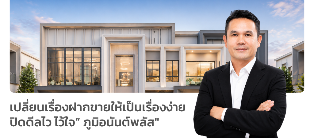 เปลี่ยนเรื่องฝากขายให้เป็นเรื่องง่าย ปิดดีลไว ไว้ใจภูมิอนันต์พลัส (1)